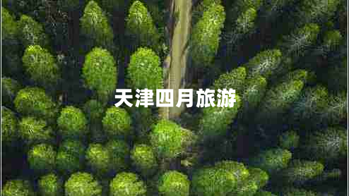 天津四月旅游