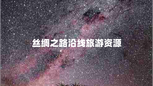 絲綢之路沿線旅游資源