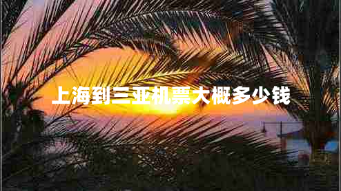 上海到三亞機票大概多少錢