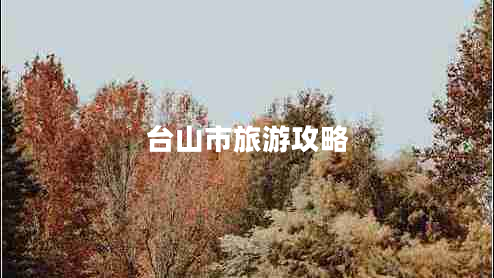 臺(tái)山市旅游攻略
