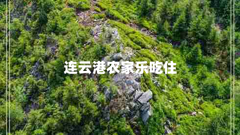 連云港農(nóng)家樂吃住 連云港農(nóng)家樂吃住