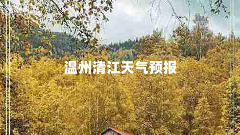 溫州清江天氣預報
