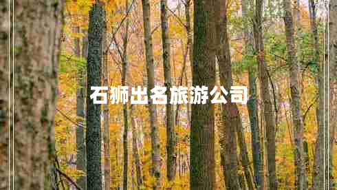 石獅出名旅游公司