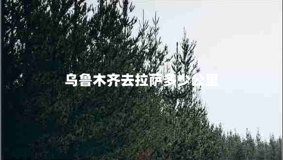 烏魯木齊去拉薩多少公里