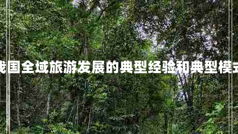 我國全域旅游發(fā)展的典型經(jīng)驗和典型模式