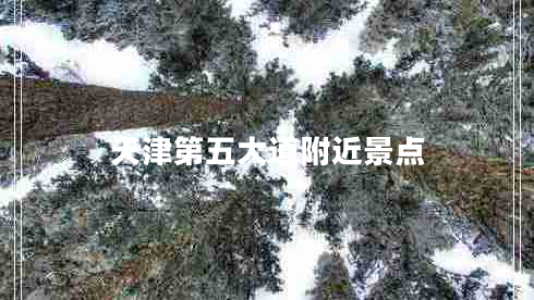 天津第五大道附近景點(diǎn)