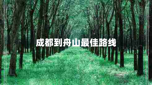 成都到舟山最佳路線