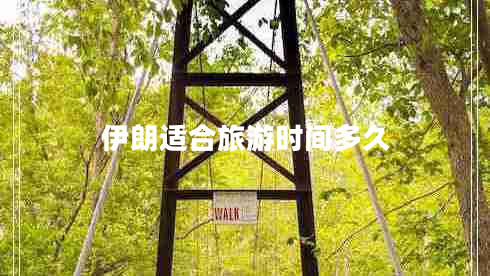 伊朗適合旅游時(shí)間多久