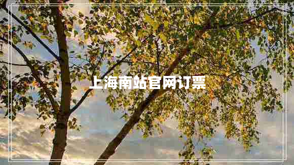上海南站官網(wǎng)訂票 上海南站官網(wǎng)訂票