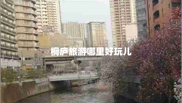 桐廬旅游哪里好玩兒