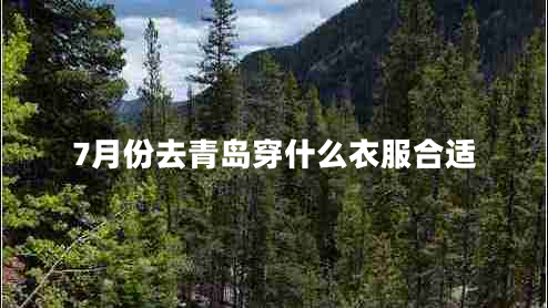7月份去青島穿什么衣服合適