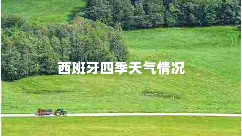 西班牙四季天氣情況 西班牙四季天氣情況