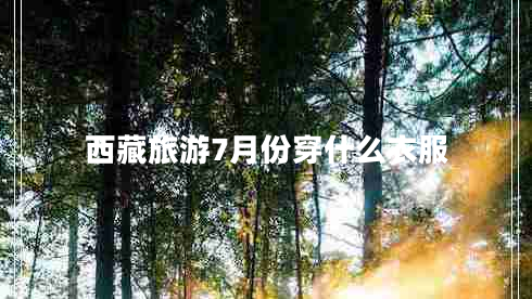 西藏旅游7月份穿什么衣服