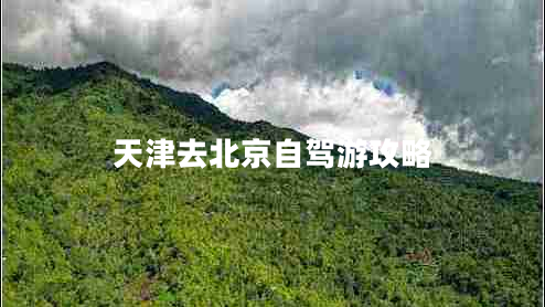 天津去北京自駕游攻略