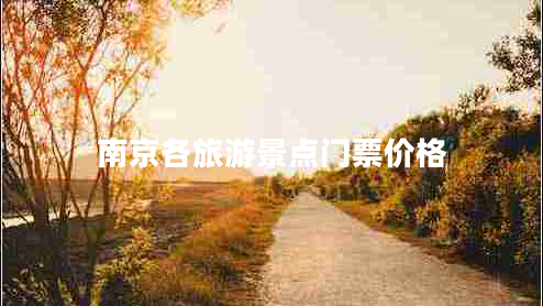 南京各旅游景點(diǎn)門(mén)票價(jià)格