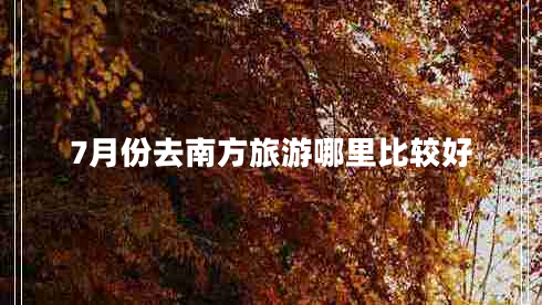 7月份去南方旅游哪里比較好
