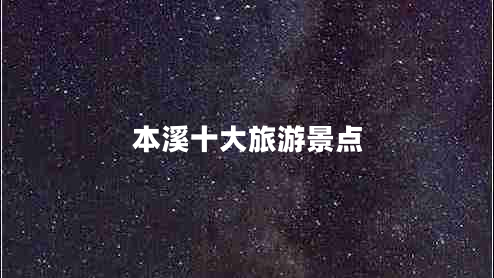 本溪十大旅游景點(diǎn)