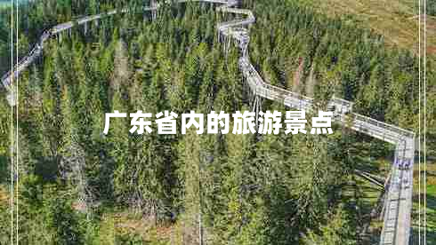 廣東省內(nèi)的旅游景點(diǎn)