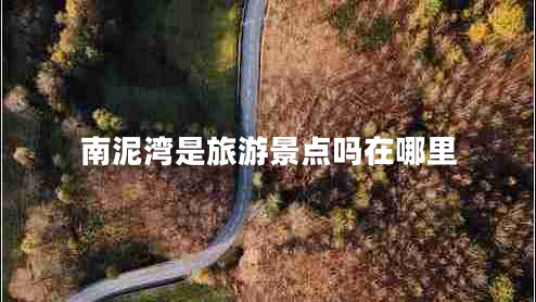 南泥灣是旅游景點(diǎn)嗎在哪里