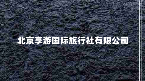 北京享游國際旅行社有限公司 北京享游國際旅行社有限公司