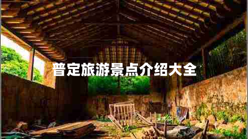 普定旅游景點(diǎn)介紹大全