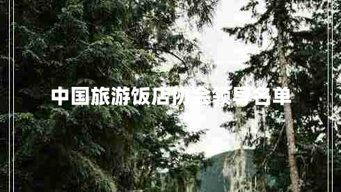 中國旅游飯店協(xié)會領(lǐng)導名單