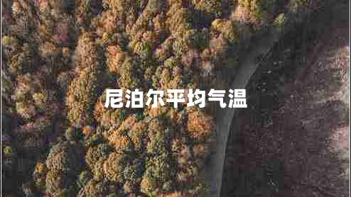 尼泊爾平均氣溫 尼泊爾平均氣溫