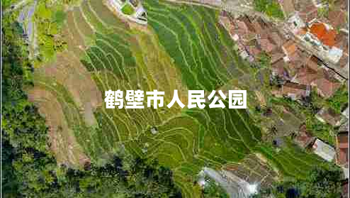 鶴壁市人民公園