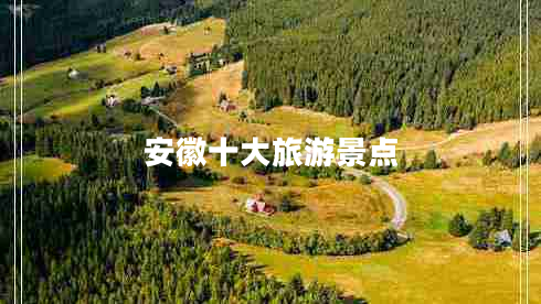 安徽十大旅游景點(diǎn) 安徽十大旅游景點(diǎn)