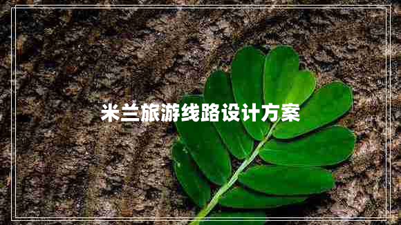 米蘭旅游線路設(shè)計(jì)方案