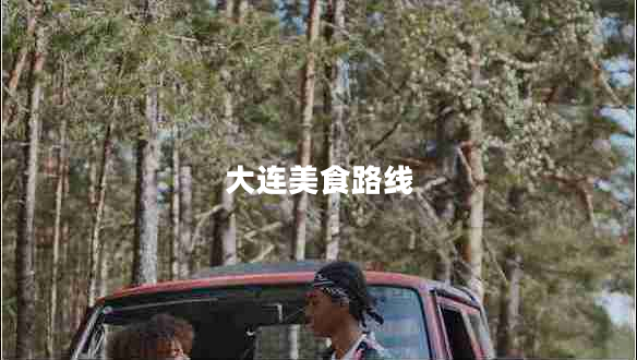 大連美食路線