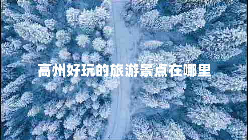 高州好玩的旅游景點(diǎn)在哪里