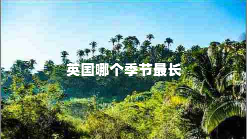 英國哪個季節(jié)最長