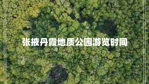 張掖丹霞地質(zhì)公園游覽時間