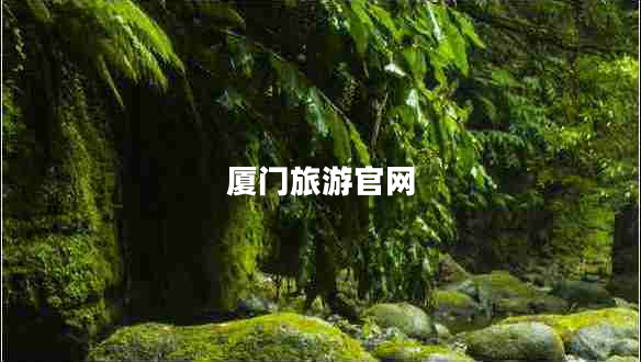 廈門旅游官網(wǎng)