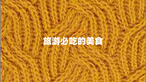旅游必吃的美食