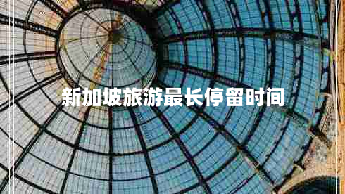 新加坡旅游最長停留時(shí)間