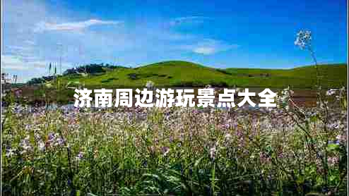 濟南周邊游玩景點大全