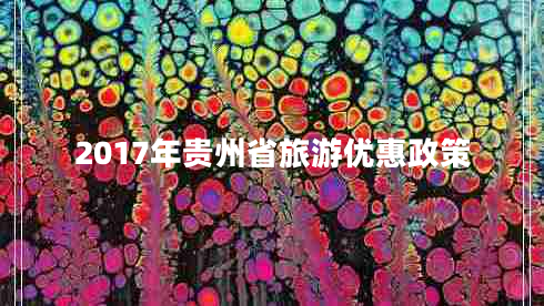 2017年貴州省旅游優(yōu)惠政策