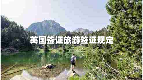 英國(guó)簽證旅游簽證規(guī)定