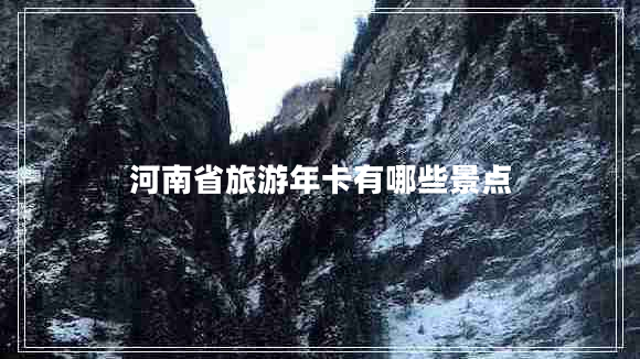 河南省旅游年卡有哪些景點