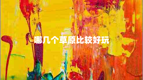 哪幾個草原比較好玩