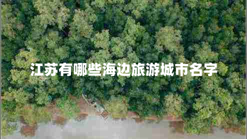 江蘇有哪些海邊旅游城市名字
