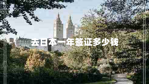去日本一年簽證多少錢(qián)