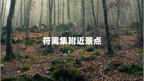 符離集附近景點(diǎn)