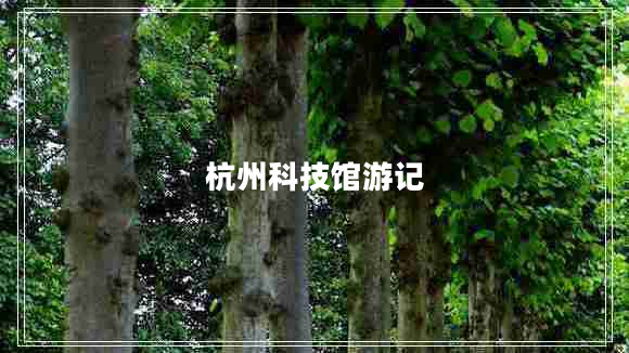 杭州科技館游記