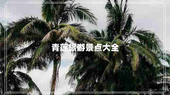 青蓮旅游景點大全