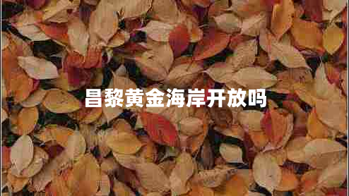 昌黎黃金海岸開放嗎