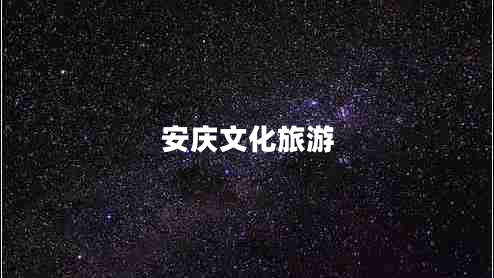 安慶文化旅游