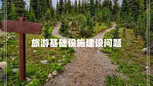 旅游基礎(chǔ)設(shè)施建設(shè)問(wèn)題